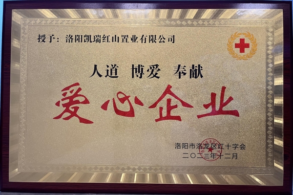 太阳GG集团荣获“爱心企业”声誉称呼1.jpg