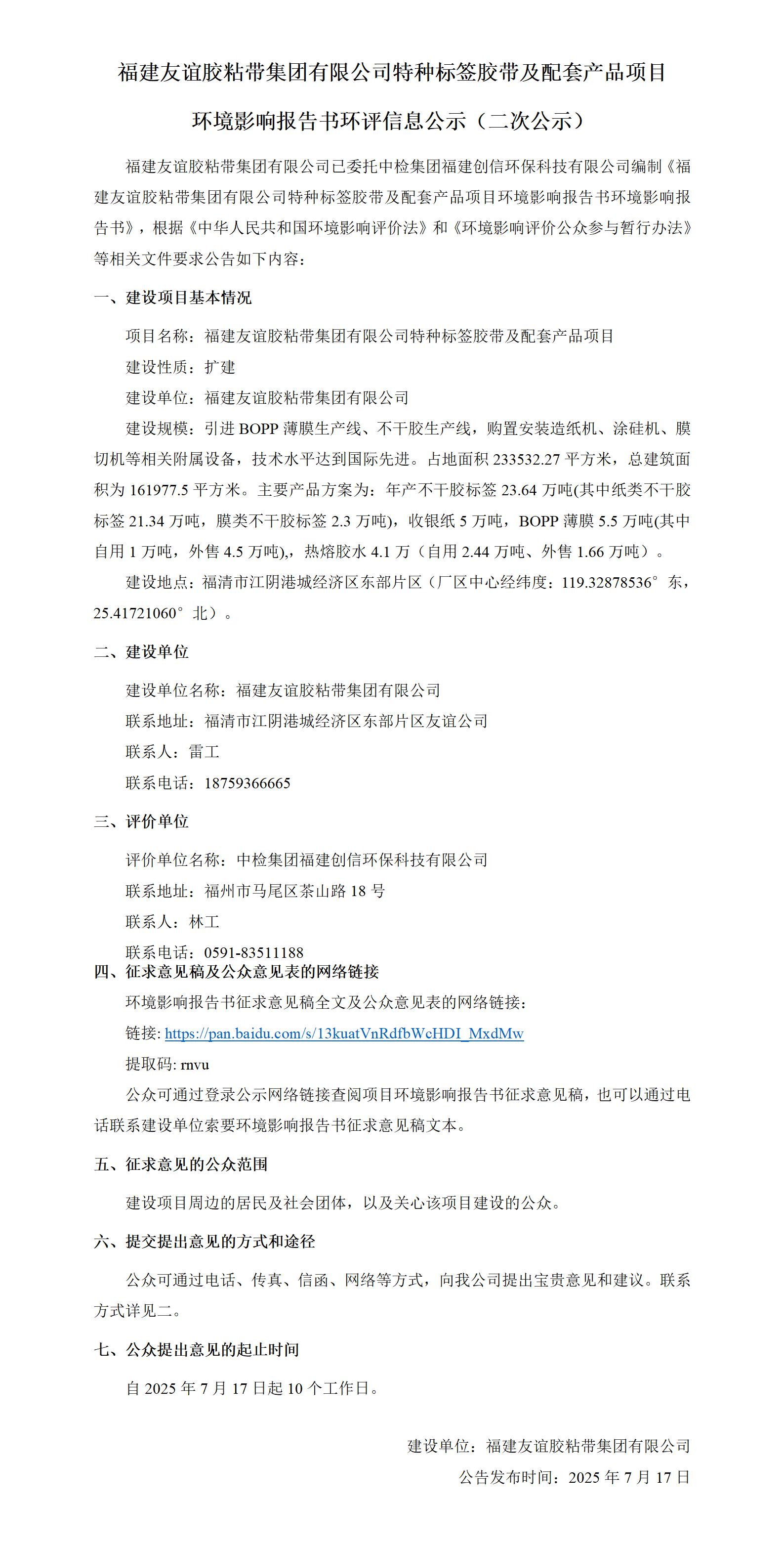 福建1xBET胶粘带集团有限公司特种标签胶带及配套产品项目  情形影响报告书环评信息公示（二次公示）