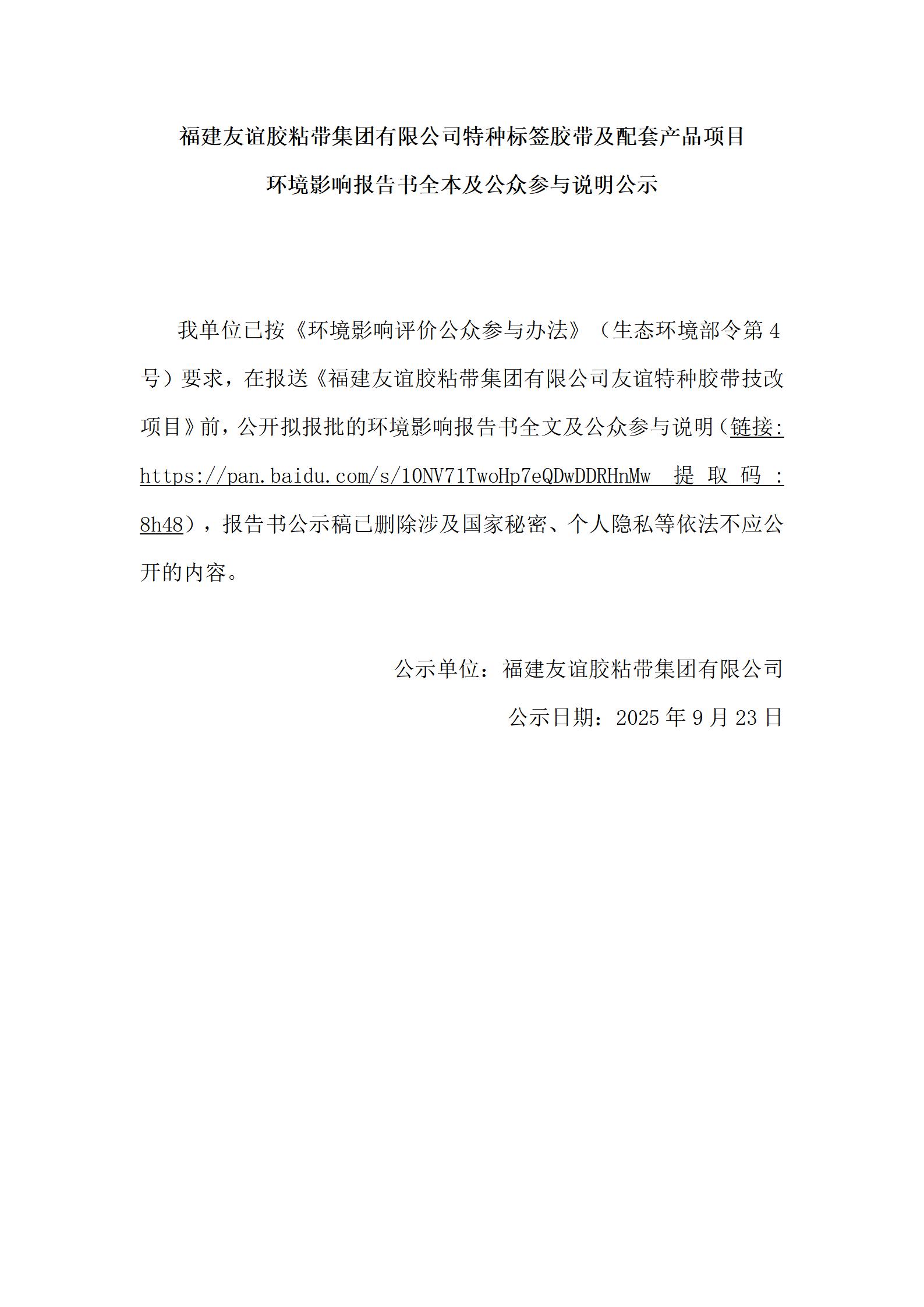 福建1xBET胶粘带集团有限公司特种标签胶带及配套产品项目 情形影响报告书全本及公众加入说明公示